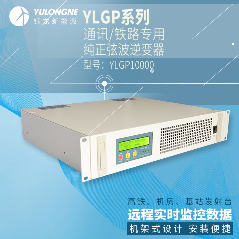 YLGP10000系列通信鐵路正弦波逆變器機(jī)房專(zhuān)用逆變器機(jī)架式逆變器