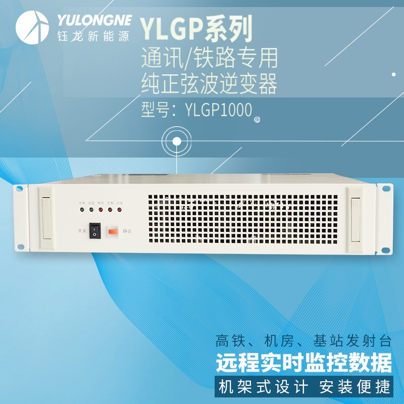 YLGP1000系列通信鐵路正弦波逆變器機房專用逆變器機架式逆變器