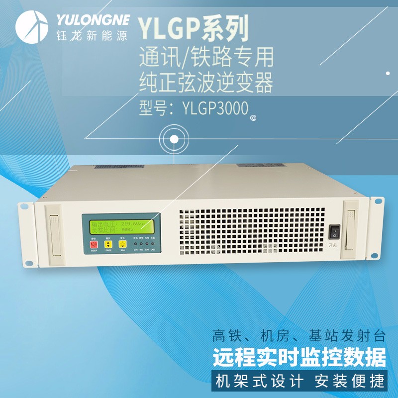 YLGP3000系列通信鐵路正弦波逆變器機(jī)房專用逆變器機(jī)架式逆變器