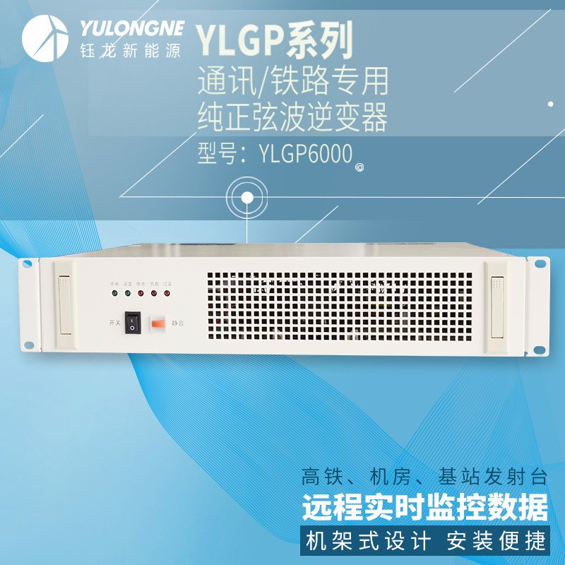 YLGP6000系列通信鐵路正弦波逆變器機(jī)房專用逆變器機(jī)架式逆變器