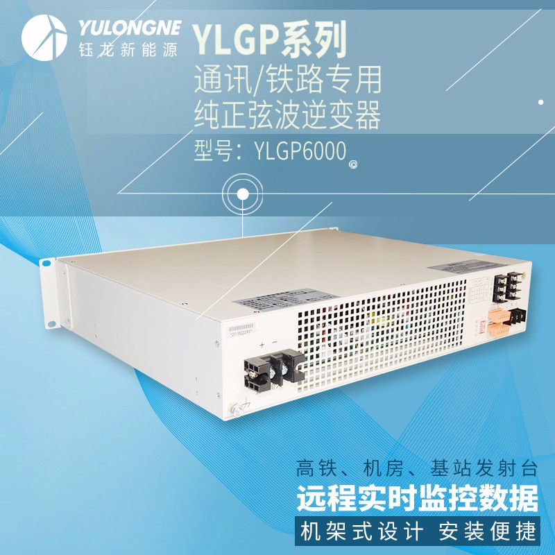YLGP6000系列通信鐵路正弦波逆變器機(jī)房專用逆變器機(jī)架式逆變器