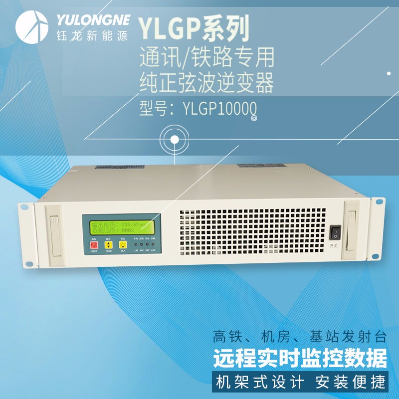 YLGP10000系列通信鐵路正弦波逆變器機房專用逆變器機架式逆變器