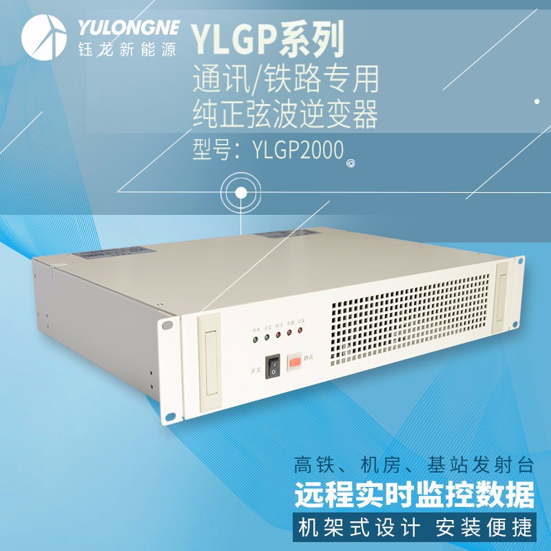 YLGP2000系列通信鐵路正弦波逆變器機(jī)房專用逆變器機(jī)架式逆變器